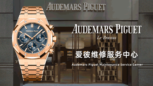 宁波爱彼售后指定维修保养费用价目表